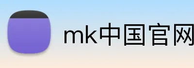 mk中国官网入口 logo
